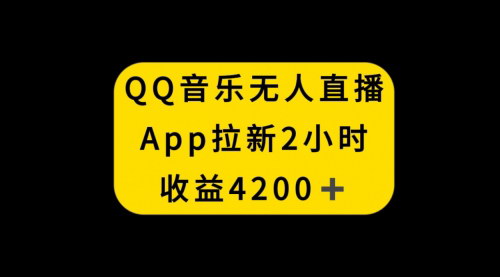 【QQ音乐无人直播】2小时收入4200，揭秘星图任务APP拉新直播间礼物收徒秘籍
