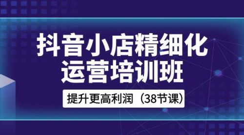 【抖音小店精细化运营】提升利润的10步攻略，爆款选品与流量优化全解析