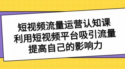 【短视频流量运营策略】掌握短视频平台引流技巧，提升个人影响力