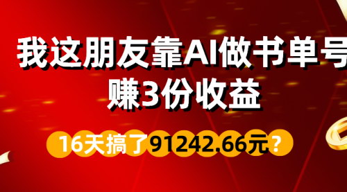 【AI书单号赚钱攻略】16天收益91242.66元，揭秘AI在短视频领域的神奇应用