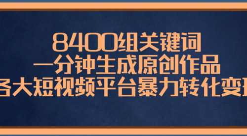 【AI原创视频制作教程】8400组关键词，一分钟生成作品，轻松变现258元/天