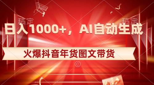 【抖音年货图文带货教程】日入1000+，AI助力，简单制作原创视频，新年盈利新风口