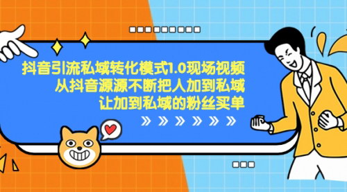 【抖音引流私域转化教程】打造持续变现的私域流量，实现抖音粉丝变现