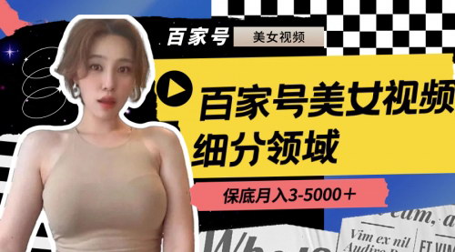 【百家号美女视频玩法】——搬运去重，月入3-5000+，轻松吸引巨大流量！