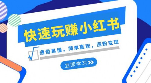【小红书新赛道攻略】快速玩赚小红书，涨粉变现全攻略