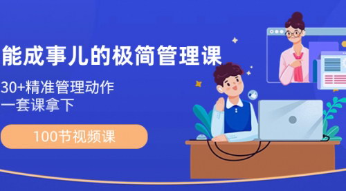 【极简管理课：100节视频课，30+精准管理动作，助你成为高效管理者】