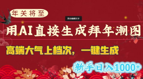 【AI拜年图制作教程】——一键生成，新手也能日入1000+！