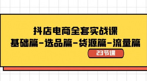 【抖店电商实战攻略：23节课带你从入门到精通】