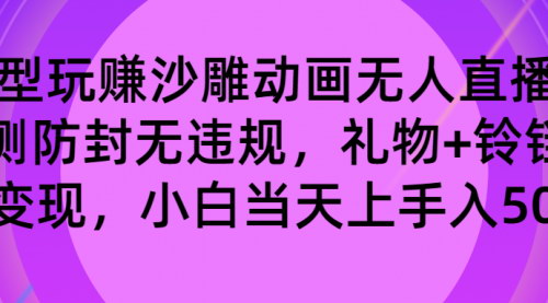 【沙雕动画无人直播攻略】防封无违规，礼物+铃铛双重变现，小白日入500的秘籍！