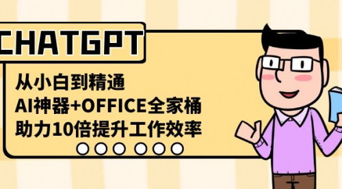 【CHATGPT+OFFICE高效工作法】——从小白到精通，提升10倍工作效率！