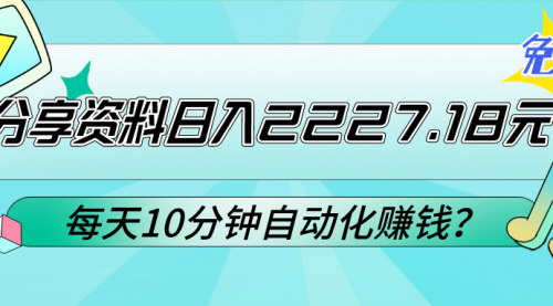 【免费资料分享赚钱攻略】日入2227.18元，每天10分钟自动化赚钱，实现财务自由！