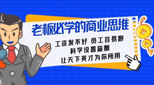 【老板必学薪酬策略】——科学设置薪酬，留住天下英才！