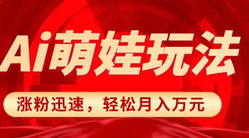 【小红书AI萌娃玩法】涨粉迅速，作品制作简单，揭秘轻松月入万元的秘籍