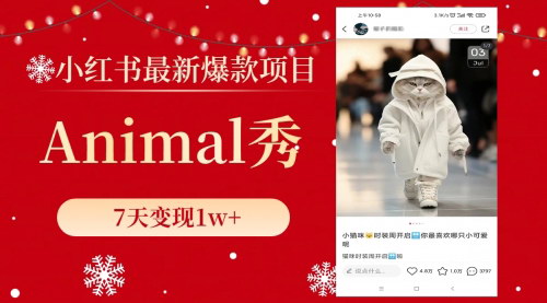 【小红书爆款项目解析】Animal秀7天变现1w+，宠物赛道的新商机