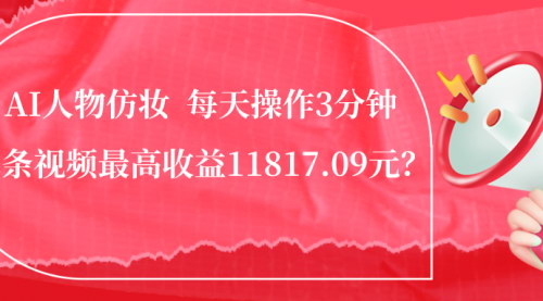 【AI人物仿妆项目揭秘】——每天3分钟，单条视频收益破万！