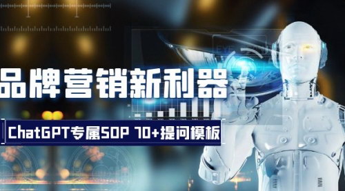 【ChatGPT营销攻略】70+提问模板，揭秘品牌营销新利器ChatGPT的应用与操作