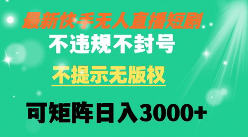 【快手无人直播短剧攻略】新方法揭秘，24小时不间断播放，轻松日入3000+！