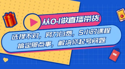 【直播带货新手教程】5小时速成，从0到1，掌握直播带货全攻略！