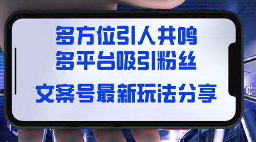 【文案号创新玩法揭秘】——视觉、听觉、感觉多维度引流，实现多平台吸粉与变现！