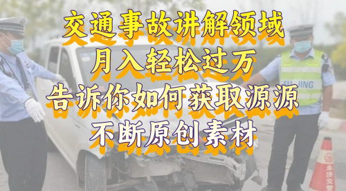 【交通事故讲解领域攻略】月入过万，掌握原创素材获取技巧，视频号中视频收益高