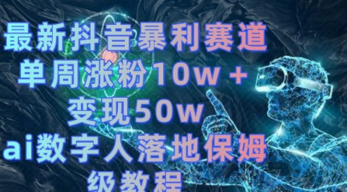 【抖音AI数字人涨粉变现攻略】——单周10万粉丝，轻松变现50万！
