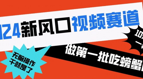 【2024短视频新风口】成为首批吃螃蟹的人，10分钟制作原创视频，保姆级教程带你飞！