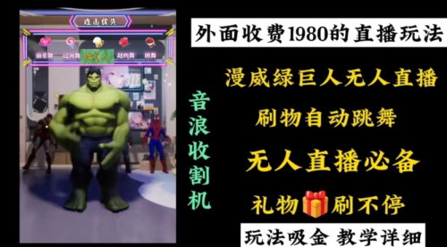 【漫威无人直播项目】小白轻松上手，收割音浪，绿巨人自动跳舞直播吸金攻略！