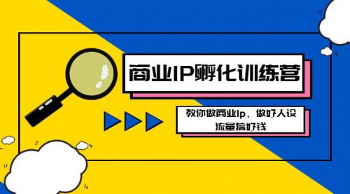 【商业IP打造实战教程】100节视频课，教你从0到1打造商业IP，实现流量变现！
