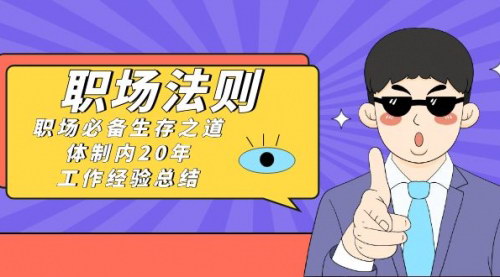 【职场法则】——体制内20年工作经验总结，助你职场生存之道！