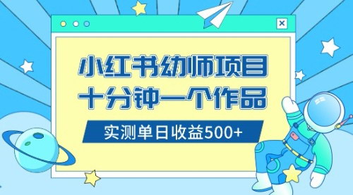【小红书新商机】幼儿园公开课资料销售：小白日入500+的秘籍，手把手教程大公开