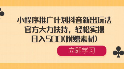 【抖音小程序推广攻略】官方扶持，无需直播带货，轻松日入500！