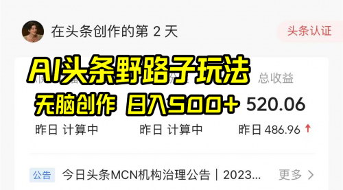 【AI头条野路子玩法】——小白也能日入500+，一键爆改爆款文章！