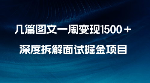 【图文变现教程】一周轻松赚取1500+，揭秘深度拆解面试掘金项目