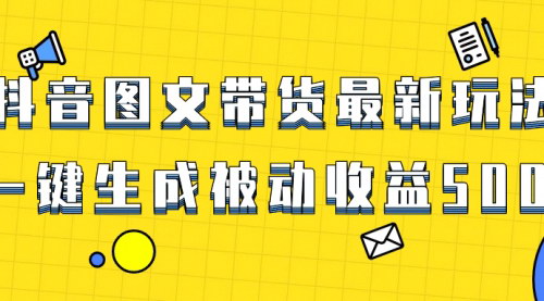 【抖音图文带货教程】一键生成爆火图文，揭秘抖音官方扶持的带货新玩法