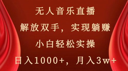 【躺赚新项目】无人音乐直播，小白也能轻松上手，日入1000+，月入3w+！