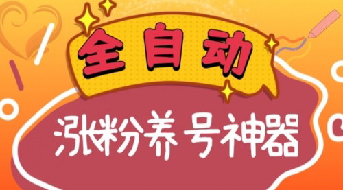 【快手抖音涨粉养号神器】全自动养号涨粉，挑战日入四位数，多种推广方法详解