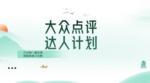 【大众点评人计划】轻松赚取三位数收入，揭秘美食类APP的创作者分成活动