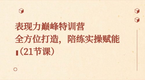 【镜头表现力提升特训营】——全方位打造，陪你从新手到高手！