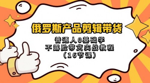 【俄罗斯产品剪辑带货教程】0基础学不露脸带货，掌握爆款视频剪辑技巧