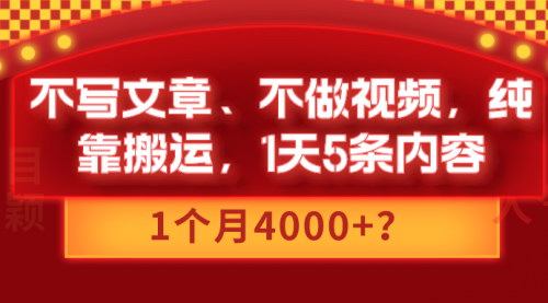 【搬运内容赚钱秘籍】无需原创，每天5条内容，轻松月入4000+的快速盈利法
