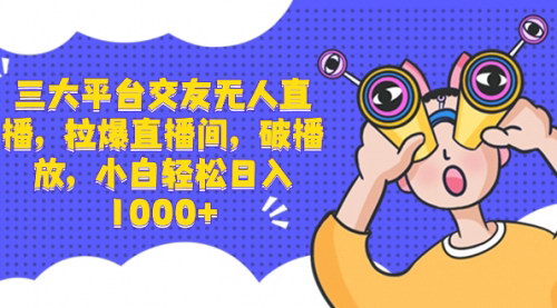 【直播新玩法】利用拉爆热门技术，打造语音无人直播，轻松赚取交友APP收益！