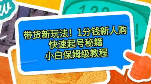 【抖音带货新趋势】1分钱新人购秘籍，小白也能快速起号！