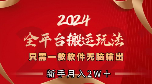 【2024全平台搬运新玩法】一键剪辑去重，批量发布，轻松月入2W！