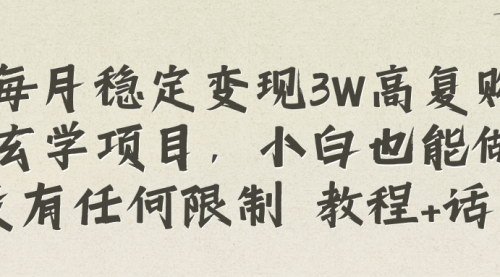 【2024玄学项目新玩法】每月稳定变现3W，揭秘高复购率的玄学项目及私域体系搭建