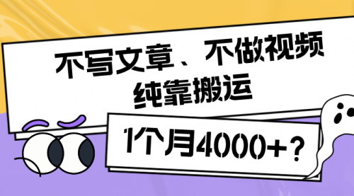 【搬运内容赚钱秘籍】——不写文章、不做视频，1天5条内容，1个月轻松赚取4000+！