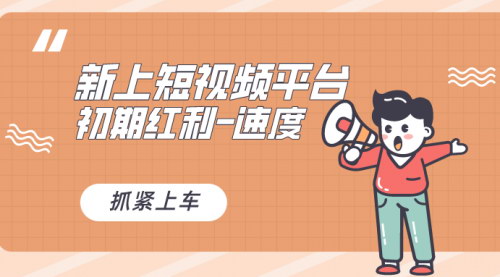 【揭秘全新短视频平台】——疑似巨头之作，新平台红利等你来抢！