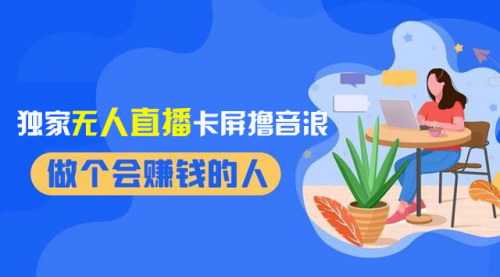 【2024抖音无人直播】独家卡屏撸音浪，日入千元不是梦，新教程首发！