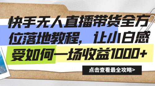 【快手无人直播带货教程】全方位落地实操，春节前后选品策略，实现0违规高收益！