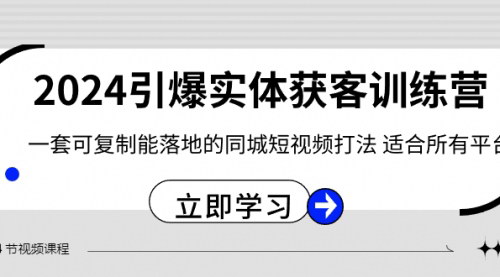 【2024年同城短视频获客训练营】——全方位实体店引流策略，适用所有平台！