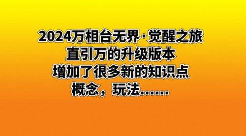 【2024万相台无界·觉醒之旅】升级版教程，掌握电商流量新玩法，实现销量飞跃！